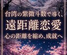 本命と出会う時期を東方占星術で丁寧に鑑定します 不倫・復縁・片思い…誰にも言えない悩みを鑑定師が紐解きます イメージ2