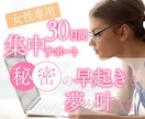 女性専用30日間♪早起き/朝活習慣化サポートします 1日があと2時間増えたらあなたはうれしいですか？ イメージ1