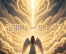 魂を整え運命が動き出す定期ヒーリングをます 波動を整え続けることで、理想の未来と共鳴する状態にします イメージ1