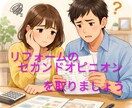 リフォーム見積のセカンドオピニオンを行います 現役リフォーム営業マンが価格以外にも内容が適切か確認します！ イメージ1