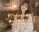 悩み相談｜恋愛・不安・人間関係なんでも聞きます 30分→１時間　期間限定】不安・寂しい・恋愛相談・人間関係 イメージ7