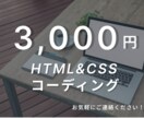 ホームページのコーディングを格安で行います なるべく出費を抑えたい、とにかくサイトが欲しいという方へ！ イメージ1