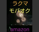 フリマアプリ、オークションについて、何でも教えます 19年間、モバオク、ラクマ、amazon、メルカリを利用中 イメージ2