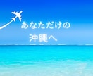 あなたの沖縄旅を丁寧にサポートさせて頂きます 沖縄大好き超リピーターの元CAが優しくコンシェルジュ♡ イメージ2