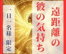 遠距離恋愛の彼の本音を霊視占いで解き明かします 遠距離で会えない彼の本音を探り、未来を描いていきましょう イメージ1