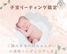 子宝リーディング鑑定承ります ご縁のあるべびちゃんの魂がいるか鑑定して妊活の不安解消！ イメージ1