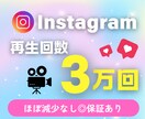 Instagramリール再生3万回増加します メニューリニューアル！更にお得★大口割引あり★ イメージ1