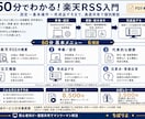 楽天RSS入門！設定〜デモまで60分で学べます 【PDF資料付き】画面共有で個別相談にも対応します！ イメージ2