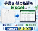 紙の名簿、Excelへの入力を代行します 紙・写真を送るだけ｜面倒な入力作業を代行 イメージ1