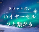 ハイヤーセルフの声届けます ハイヤーセルフと繋がりタロットカードが答え導きます イメージ1