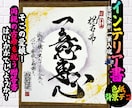完全オーダー100賞超人気書道家インテリア書きます 誕生日や記念日の贈答に。お好きな文字や言葉をプロが揮毫します イメージ1