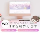 Wixで低価格✨おしゃれなホームページを制作します 1ページのシンプルサイトを制作します！スマホ対応 イメージ1