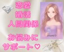 恋愛婚活人間関係などのお悩みをサポートします ◆お試し用◆心理×リーディングによりサポート・アドバイス イメージ1