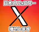 X(旧Twitter)日本人フォロワー増やします アクティブフォロワー/減少ほぼ無し イメージ1