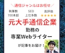 元大手通信企業の専業Webライターが記事作成します 通信ジャンルはお任せ！光回線・ホームルーター・格安SIM イメージ1