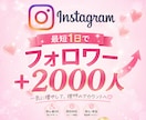 Instagramフォロワー＋2000人増やします 複数アカウント振り分け可能！減少保証付き！ イメージ1
