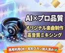 AI×プロ調整で楽に！商用利用OKで作成します 【商用利用可】歌詞やイメージから高品質なオリジナル楽曲を制作 イメージ1