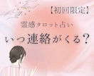 彼から連絡は来る？今の気持ちと時期を読み解きます 彼の気持ちと連絡時期を霊感タロットで読み解きます イメージ1