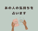 あの人との今後を占います アゲ鑑定なし！状況を好転させるためのメッセージをお伝えします イメージ1