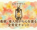 全肯定！モラハラ・支配疲れのあなたに寄り添います あなたの闇を丸ごと預かる「現役サバイバー」の全肯定避難所 イメージ1