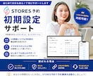 STORES予約の初期設定を代行します 〜無料で使えるSTORES予約の導入サポートを行います。 イメージ1