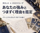 強みと繰り返す悩みを占いで読み解きます タロット×ホロスコープの鑑定を自分説明書PDFでお届け イメージ1