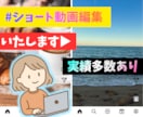ショート動画編集/目的にあった動画を制作いたします テンポよく、わかりやすく、思わず最後まで見てしまう動画を制作 イメージ1