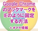 Google Chrome のブックマーク(お気に入り)をIEのように固定する方法を教えます♪ イメージ1
