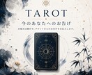 今のあなたへタロットからのお告げを届けます お悩みは伺いません。カードが示す“あなたに必要なメッセージ” イメージ1