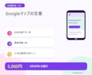 Googleマップのお店紹介文と投稿文を作ります 検索で見つけた人に、お店の良さが伝わる文章に。 イメージ1