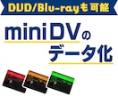 miniDVをデータ化します 画質に自信あり！その他テープ、DVDやBlu-rayも対応！ イメージ1