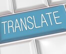 あなたの文章を翻訳（英語／日本語）します ブログ・SNSを英語で公開したい、テキストを英語に直したい等 イメージ1