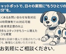 チャットボットで、日々の業務に“もう一人出来ます あなたの代わりに働くチャットボット イメージ1