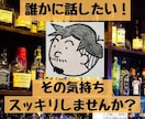 今すぐ話したい方限定◎あなたのモヤモヤお聞きします バーテンダーに愚痴、悩みを話してスッキリしませんか？(^^) イメージ4