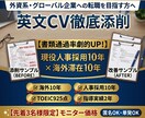 英文履歴書CV：採用担当目線で添削します 英語が原因で書類落ちしないための視点 イメージ1