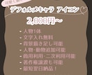 特急納品！可愛くあなたのアイコン描きます 4/30までの特別価格！最速翌日納品！(※オプション有) イメージ2