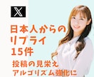 Xのリプライを15件増加します 日本人アカウントからのリプ（コメント）で盛り上げます イメージ1