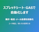 スプレッドシート・GASで自動化しますます 集計・転記・メール送信など手作業を自動化します イメージ1