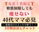 我慢ゼロ！40代ママの食べるほど痩せる秘訣教えます 「もう迷わない！40代ママのストレス０で理想体型へ導く イメージ2