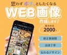 様々なWEB画像をデザイン制作いたします 「思わずポチッとしたくなる」伝わるデザイン イメージ1