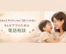今すぐ誰かに聞いてほしいママへ｜聞き相手になります 現役保育士×2歳児ママだからこそ話せるリアルな子育て相談 イメージ1
