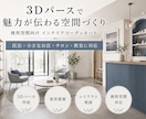 民泊・店舗・サロンのインテリアを3D提案します 家具選び・レイアウトまで歴13年のプロがまとめて対応 イメージ1