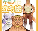 IRIAM等で使える"ケモノ"の立ち絵描きます あなただけのケモノ描きます。胸上2000〜 イメージ1