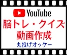 Youtube用の脳トレ・クイズ動画を作成します 収益化・再生回数UPに！ナレーション込み！丸投げオッケー イメージ1