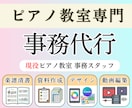 PC苦手な先生へ◆ピアノ教室専門◆事務を代行します 楽譜・資料作成・相談・経理・デザイン・動画、お好きに選択！ イメージ1