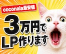 9月限定価格 3万円でLP制作します 最短3日・追加費用ゼロ。まずはLPを試してみたい方へ。 イメージ1