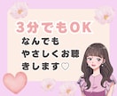 3分でもOK！なんでも優しくお聴きします アラサーおっとり系主婦と、楽しい時間を過ごせます イメージ1