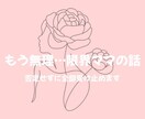 もう無理…限界ママの話、否定せずに全部受け止めます 誰にも言えない育児の本音、涙が出る前に吐き出してください イメージ1