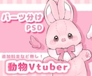動物・マスコットのパーツ分けイラスト描きます かわいい動物イラストで自分の姿を理想のもふもふに！ イメージ1