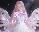 紫微斗数×オラクル|開運カレンダー作ります あなただけのカレンダーで人生をもっとスムーズに。 イメージ1